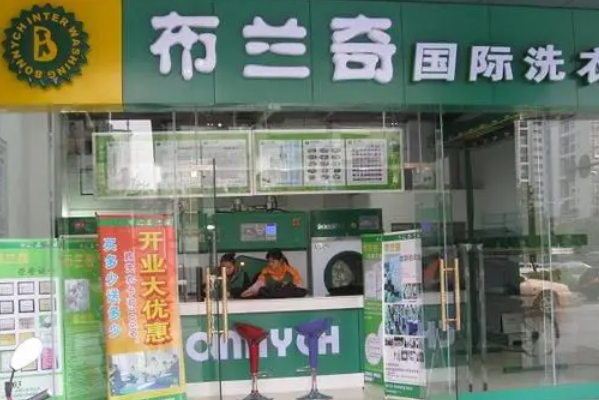 布兰奇干洗