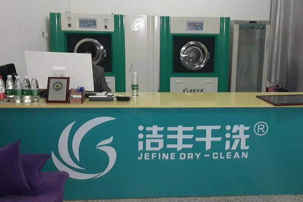 洁丰干洗店