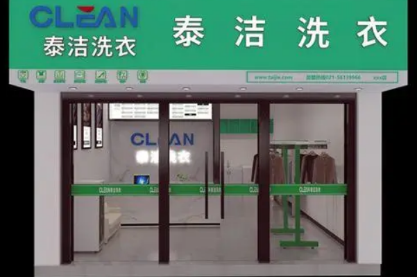 泰洁洗衣