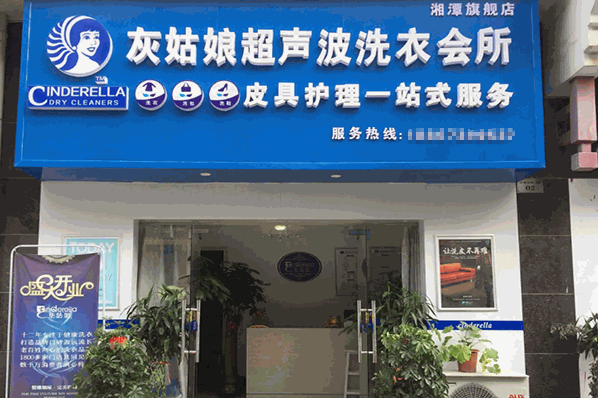 灰姑娘洗衣连锁加盟：低投入高回报，创业明智之选!