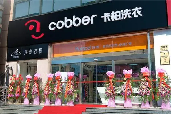卡柏干洗店