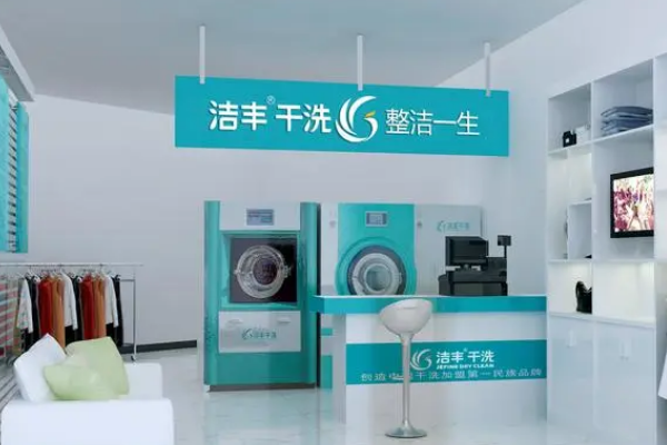 洁丰干洗店加盟费：低投入高回报，助您创业顺利!