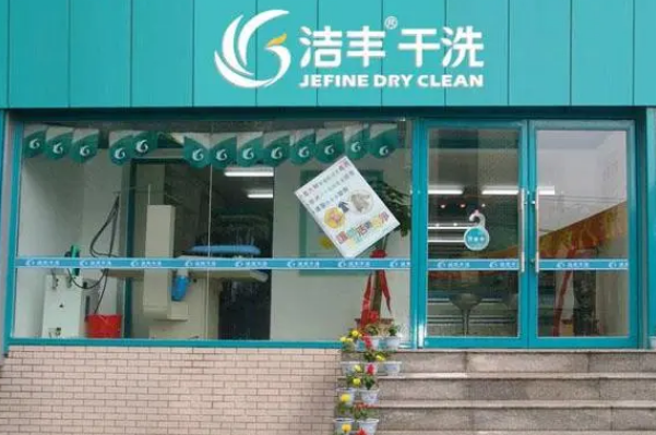 洁丰干洗店加盟：全程支持， 一站式解决开店难题!