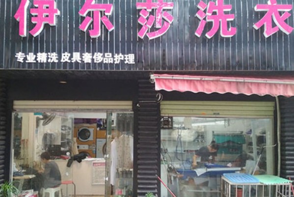 伊尔莎洗衣加盟：享受全方位支持，轻松开店赚钱!