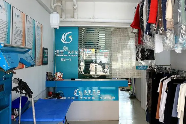 洁丰干洗店