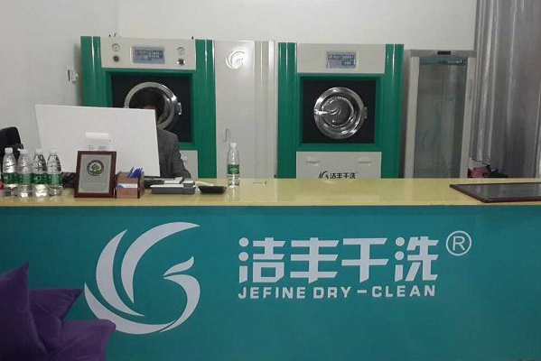 洁丰干洗店