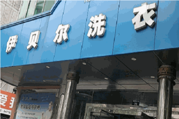 伊贝尔洗衣加盟：创业致富新选择，开启财富之门!