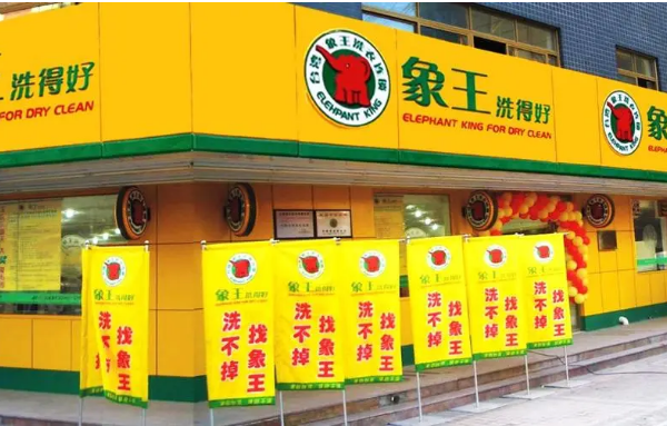 象王干洗店