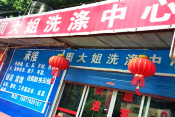 周大姐干洗店加盟多少钱