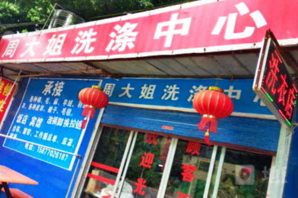 周大姐干洗店加盟费多少钱