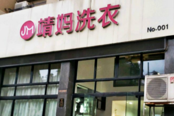 靖妈洗衣加盟费多少?费用惊喜大公开，不容错过的商机!