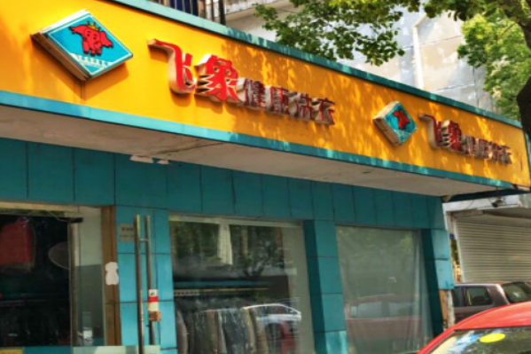 飞象健康洗衣加盟费多少钱