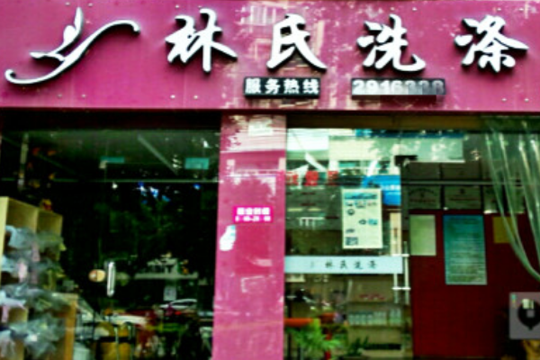 林氏洗涤加盟费多少?小本开店，成功创业新选择!