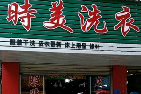 时美干洗店加盟费多少?轻松开店，经济实惠!