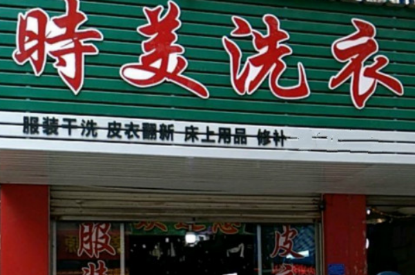 时美干洗店加盟费多少钱