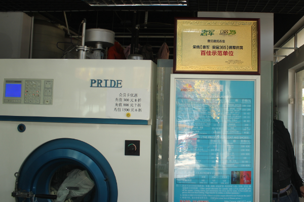 普兰德洗衣店