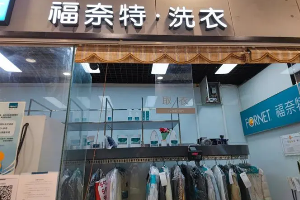 福奈特洗衣