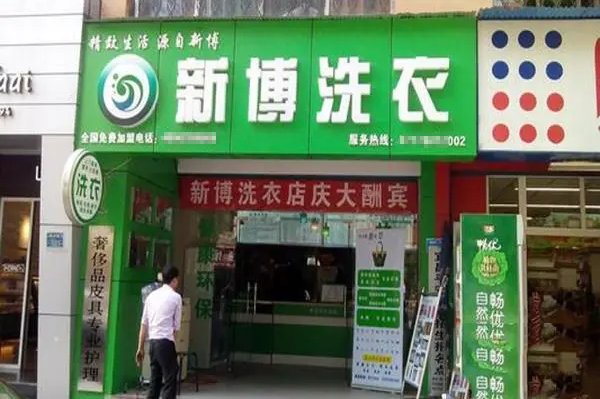 新博洗衣