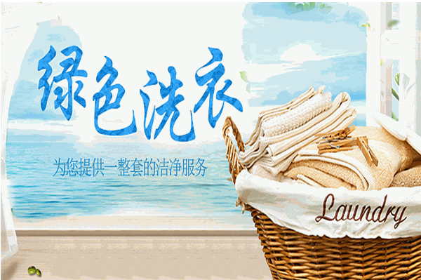 净美绿色干洗