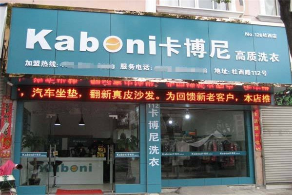 卡博尼干洗加盟费多少钱
