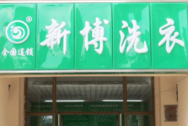 新博洗衣加盟费多少?投资不贵，回报可观!