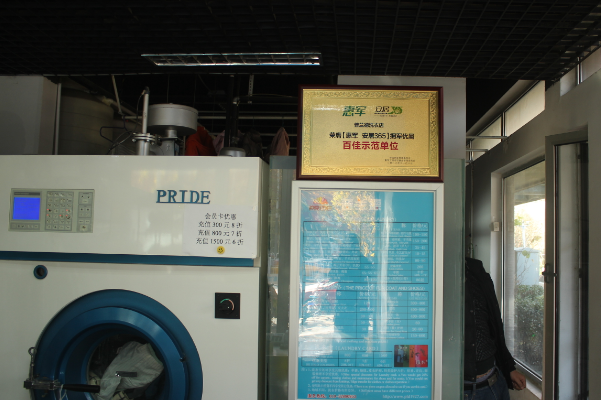 普兰德洗衣店