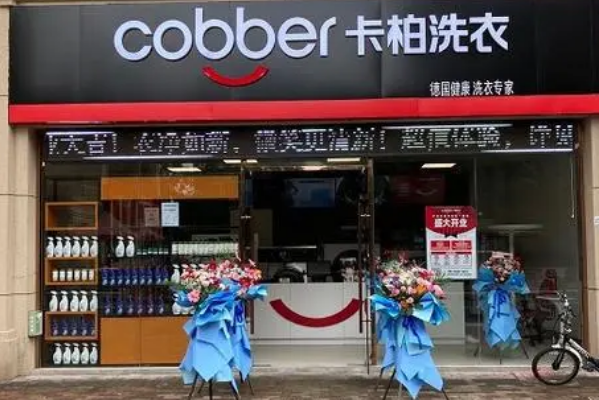 卡柏干洗店加盟费大概要多少钱？