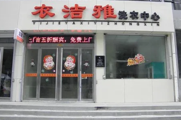 衣洁雅洗衣