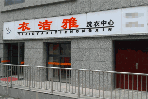 衣洁雅洗衣
