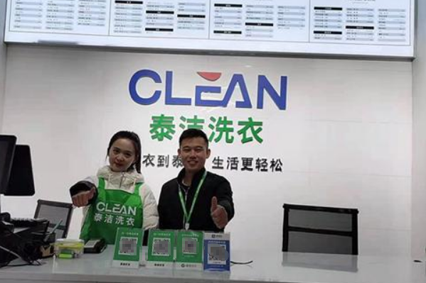 泰洁洗衣
