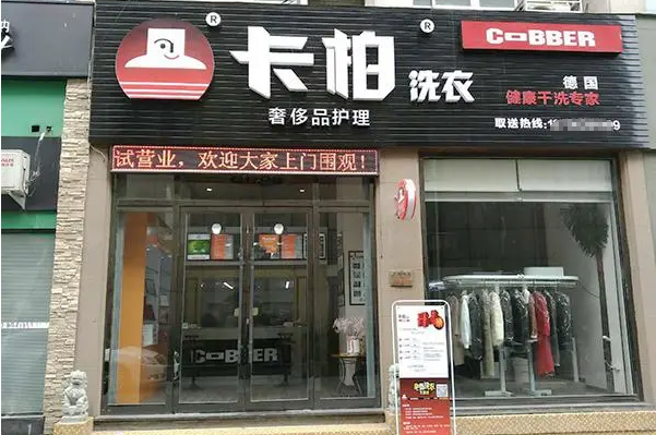 卡柏干洗店