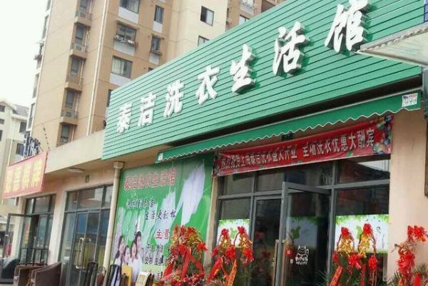 泰洁洗衣
