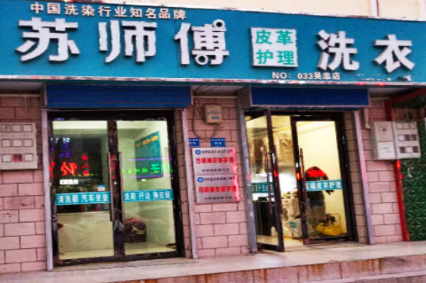 苏师傅洗衣加盟费多少钱