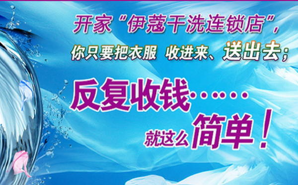伊蔻干洗