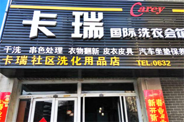 卡瑞洗衣加盟费多少钱