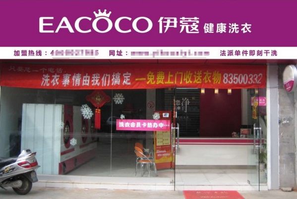 伊蔻干洗加盟费是多少?超值优惠，小本投资大回报!