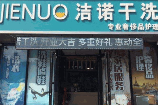 洁诺洗衣
