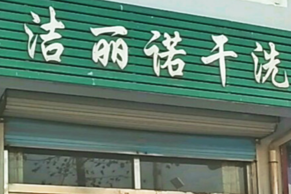 洁丽诺干洗加盟费多少钱