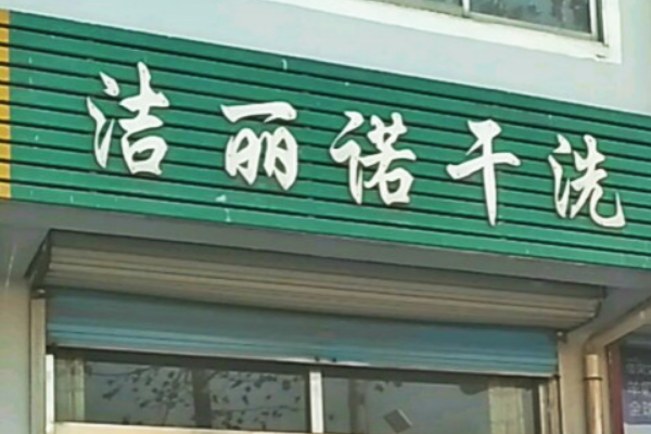 洁丽诺干洗加盟费多少?低投资高回报的商机!
