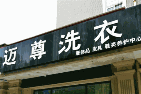 迈尊洗衣加盟：全程指导开店，轻松创业致富!