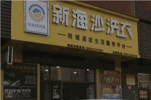 新海沙洗衣店加盟费多少?投资前必看!