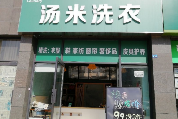 汤米洗衣加盟费多少?低投入高回报!