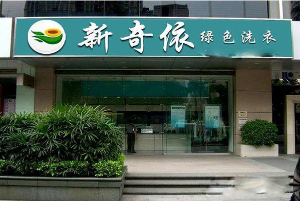 新奇依干洗店加盟费多少?低成本开启财富之门!