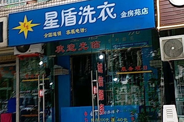 星盾洗衣加盟费多少钱