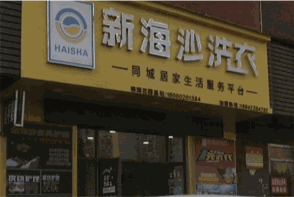 新海沙洗衣店加盟条件