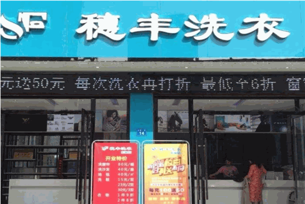 穗丰洗衣加盟费多少钱