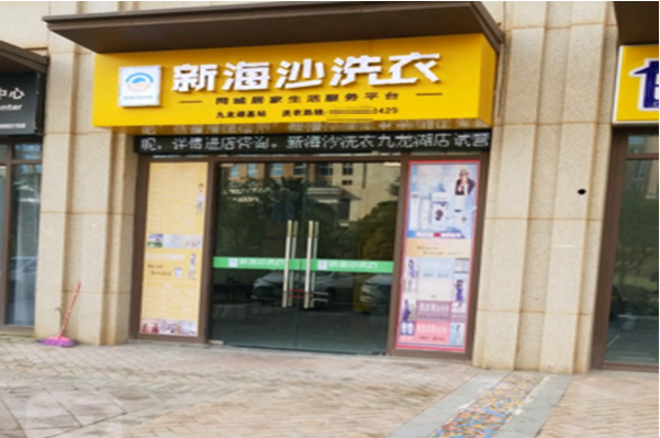 新海沙洗衣店