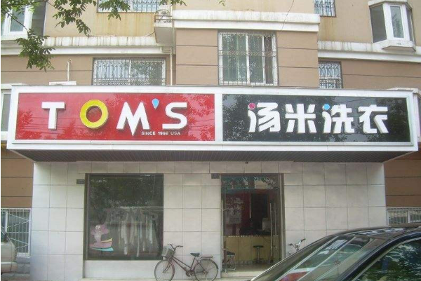 汤米洗衣