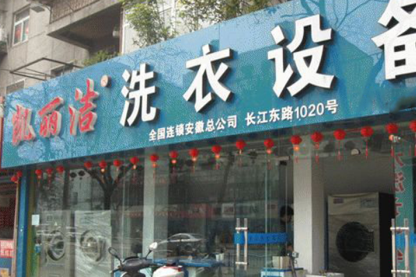 凯丽洁洗衣加盟费多少钱