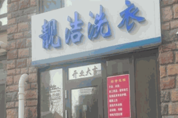 靓洁洗衣